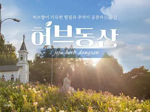 [Jeju] Herb Garden Ticket